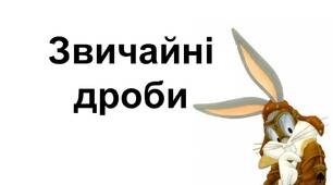 Звичайні дроби. Мішані числа