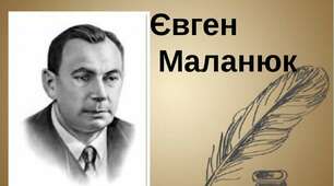 Євген Маланюк "Уривок з поеми" 