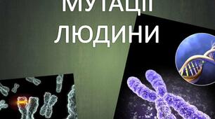МУТАЦІЇ