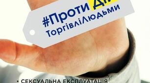 Торгівля людьми: як вберегтися.