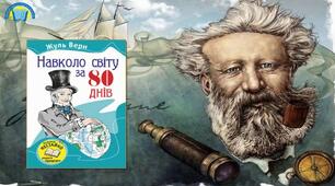 Навколо світу за 80 днів (частина 2)