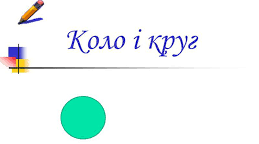 Коло. Круг.