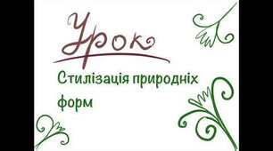 Тема "Як стилізувати природні форми"