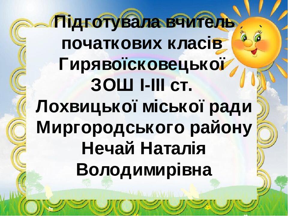 Презентація "Чистомовки, скоромовки на уроках літературного читання в 2 ...