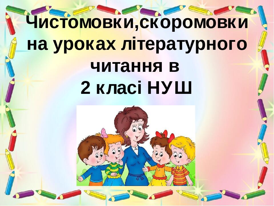 Презентація "Чистомовки, скоромовки на уроках літературного читання в 2 ...