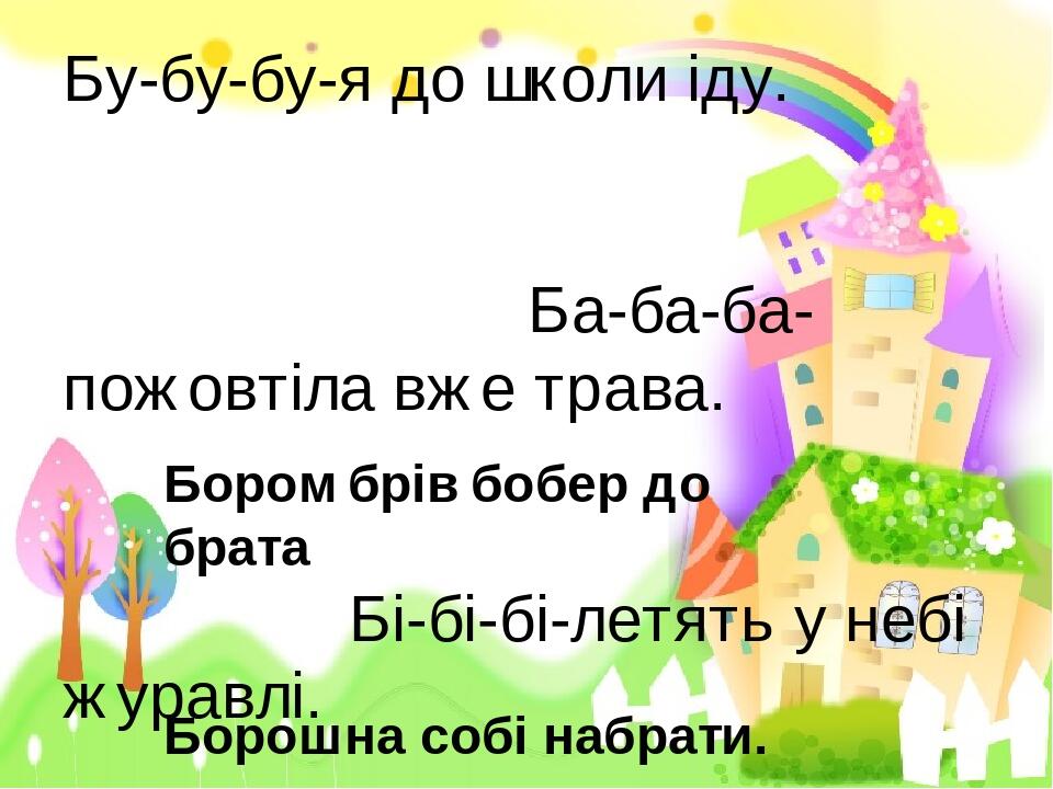 Презентація "Чистомовки, скоромовки на уроках літературного читання в 2 ...