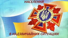 Основні способи захисту населення в надзвичайних ситуаціях