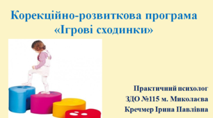 Корекційно-розвиткова програма: «Ігрові сходинки»
