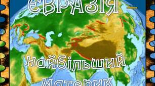 Презентація "Євразія - найбільший материк"