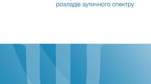 CASDСкринінгова шкала розладів аутистичного спектра. Ознайомлення
