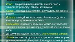 КОНСПЕКТ УРОКУ - Склад вод суходолу України, води суходолу Львівської області.