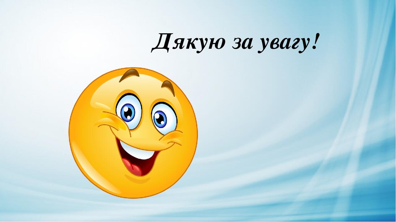 Дзякуй за увагу картинки