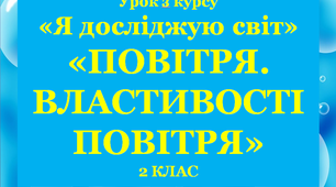 Презентація за темою "Повітря. Властивості повітря",