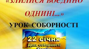Презентація  з теми "Злилися нині воєдино..." (до Дня Соборності України")
