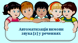Автоматизація вимови звука [з] у реченнях