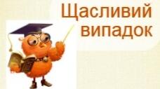 Інтелектуальна гра "Щасливий випадок"