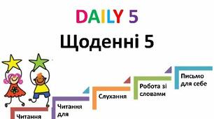 Щоденні 5. Робота зі словами.