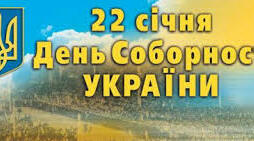 День Соборності України