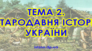 Тест по староданій історії (  ЗНО історія України тема 2).