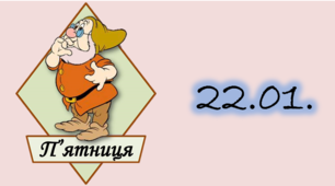 Навчальні завдання на 21 січня