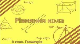 Презентація до уроку геометрії 9 клас "Рівняння кола"