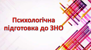 Презентація "Психологічна підготовка до ЗНО"