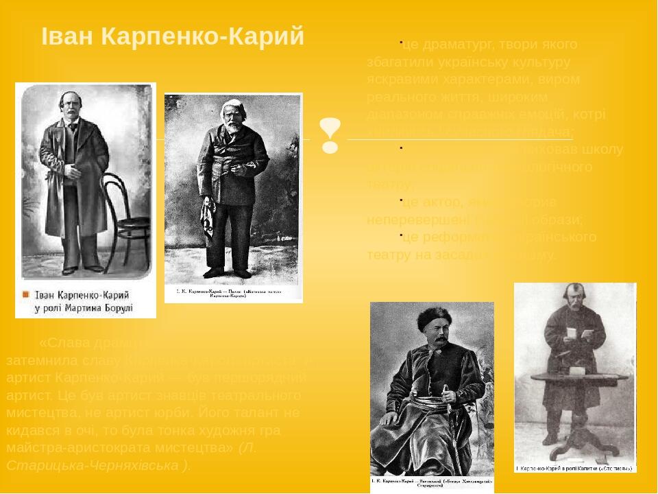 це драматург, твори якого збагатили українську культуру яскравими характерами, виром реального життя, широким діапазоном справжніх емоцій, котрі хв...
