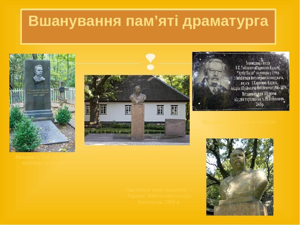Могила І. Тобілевича поблизу хутора Вшанування пам’яті драматурга Меморіальна дошка на вході до музею Будинок, побудований драматургом, Нині меморі...