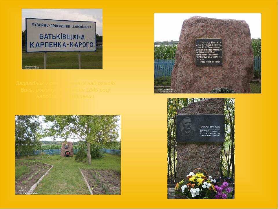 Заповідник у селі Арсенівка над річкою Вись, в якому 29 вересня 1845 році народився І. Тобілевич