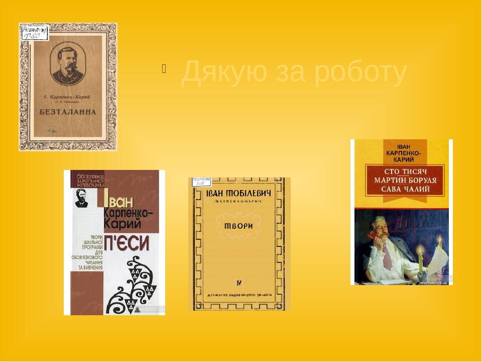 Дякую за роботу