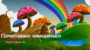 Почитаємо швиденько. Частина ІІ.