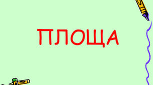 Площа 