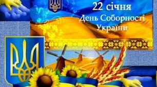 Квест до Дня Соборності України (Дистанційний)