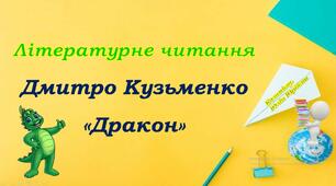 Дмитро Кузьменко "Дракон"