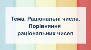 Порівняння раціональних чисел