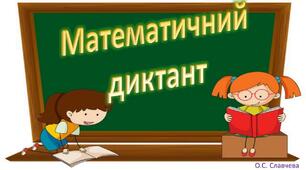 Математичний диктант