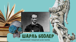 (Копія) Шарль Бодлер