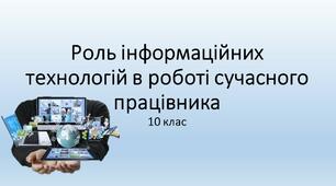 Презентація "Роль інформаційних технологій в роботі сучасного працівника" 10 клас