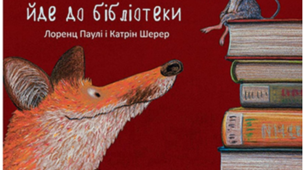   Казка "Лисичка йде до бібліотеки"