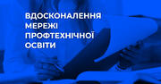 Вдосконалення професійно-технічної освіти: МОН розробило рекомендації