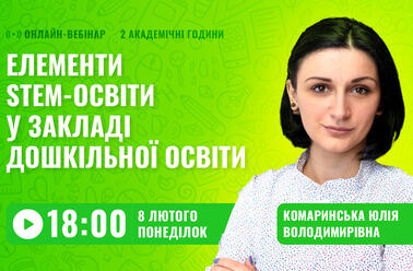 Елементи STEM-освіти у закладі дошкільної освіти