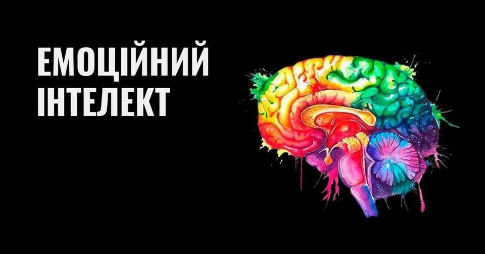 Емоційний інтелект його розвиток | Стаття. Психологія