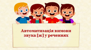Автоматизація вимови звука [ж] у реченнях
