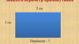 Математика. 4 клас. Площа. Периметр. 
