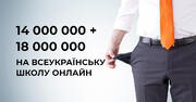 Всеукраїнська школа онлайн обійдеться платникам податків у понад 32 млн грн