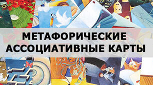 Вправи Метафоричні карти в роботі психолога як елемент психотерапії  в роботі з дітьми з особливими освітніми потребами