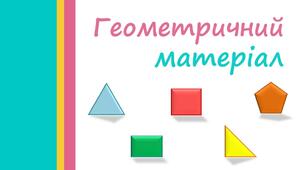 Презентація "Геометричний матеріал. Периметр. Площа"