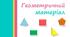 Презентація "Геометричний матеріал. Периметр. Площа"