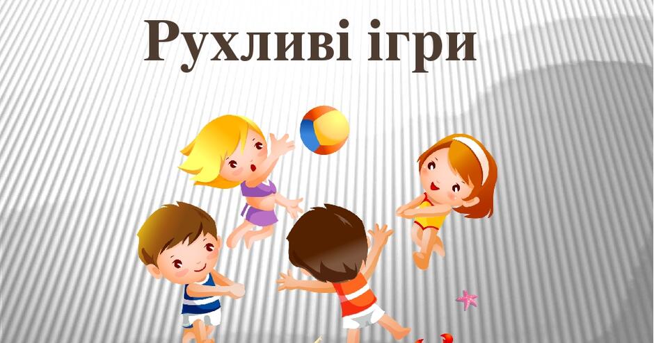 Методика навчання рухливим іграм в початкових класах | Наукова робота. Фізична культура