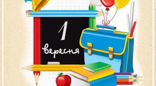 Перший урок на 1 вересня для першокласників